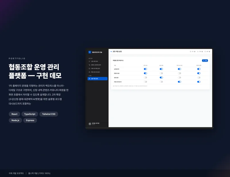 협동조합 운영 관리 플랫폼 화면 1