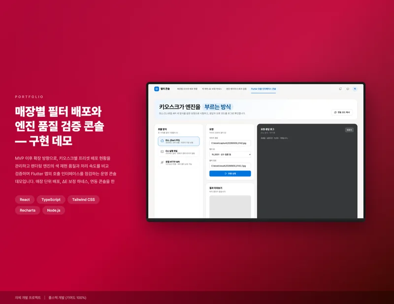 매장별 필터 배포와 엔진 품질 검증 콘솔 화면 1