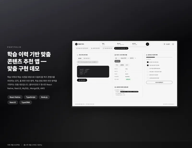 학습 이력 기반 맞춤 콘텐츠 추천 앱 화면 1