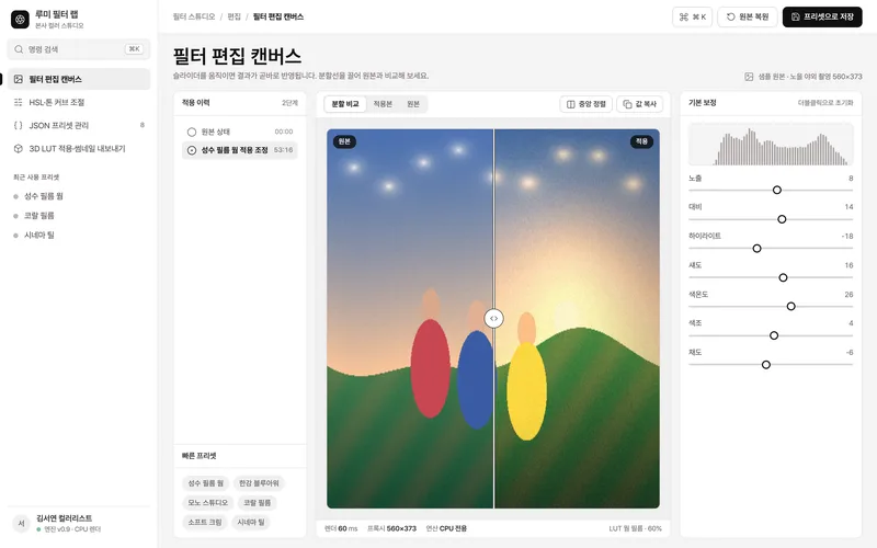 포토부스 필터 프리셋 편집기와 렌더링 엔진 화면 3