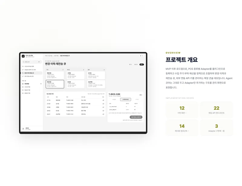 멀티 POS 수집 정책·Adapter 확장 콘솔 화면 2