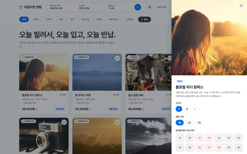 당일 여성의류 렌탈 예약 플랫폼 화면 3