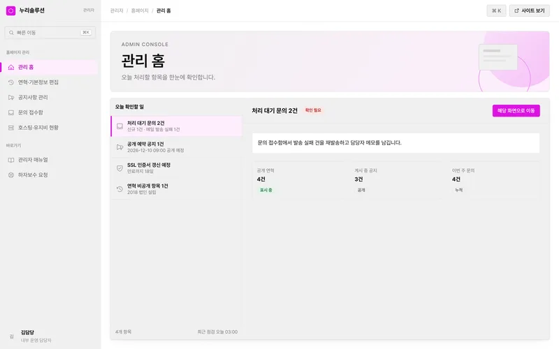 비개발자용 홈페이지 관리자 콘솔 및 운영 현황 화면 3