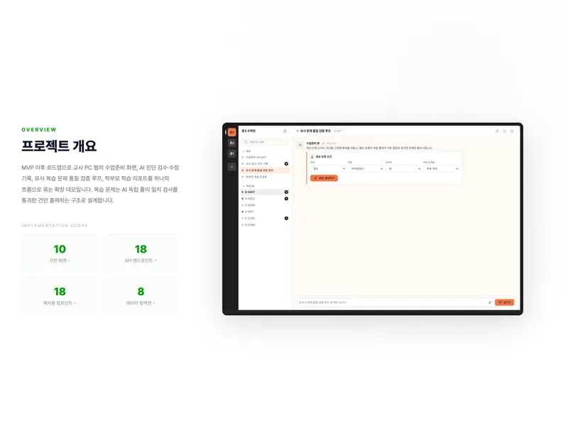 교사 수업준비·검수·학부모 리포트 통합 플랫폼 화면 2