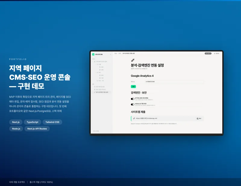 지역 페이지 CMS·SEO 운영 콘솔 화면 1