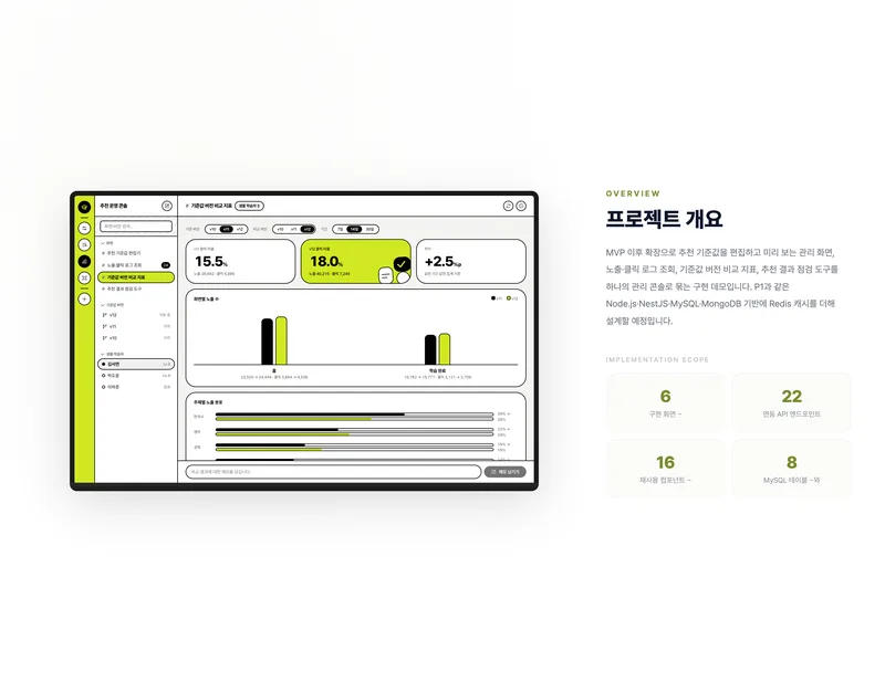추천 기준값·노출 로그 관리 콘솔 화면 2
