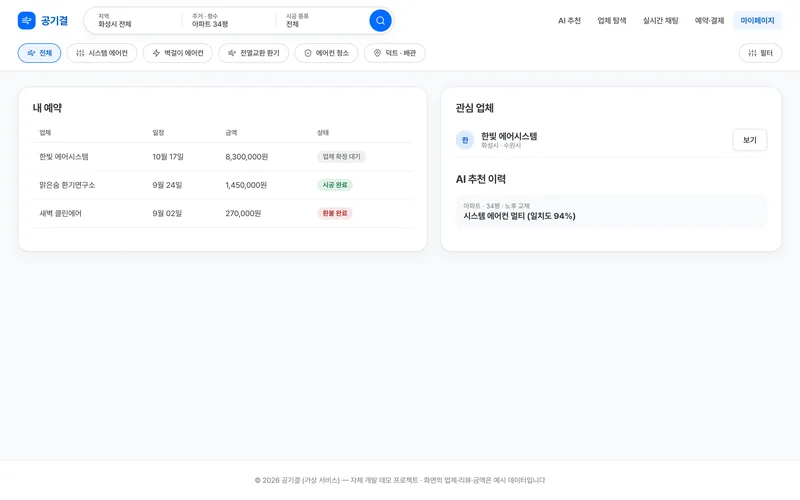AI 추천형 주거 공조 시공 매칭 플랫폼 화면 3