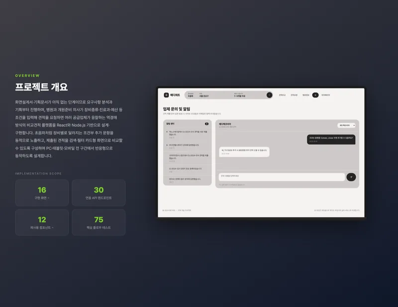의료장비 비교견적 매칭 플랫폼 화면 2