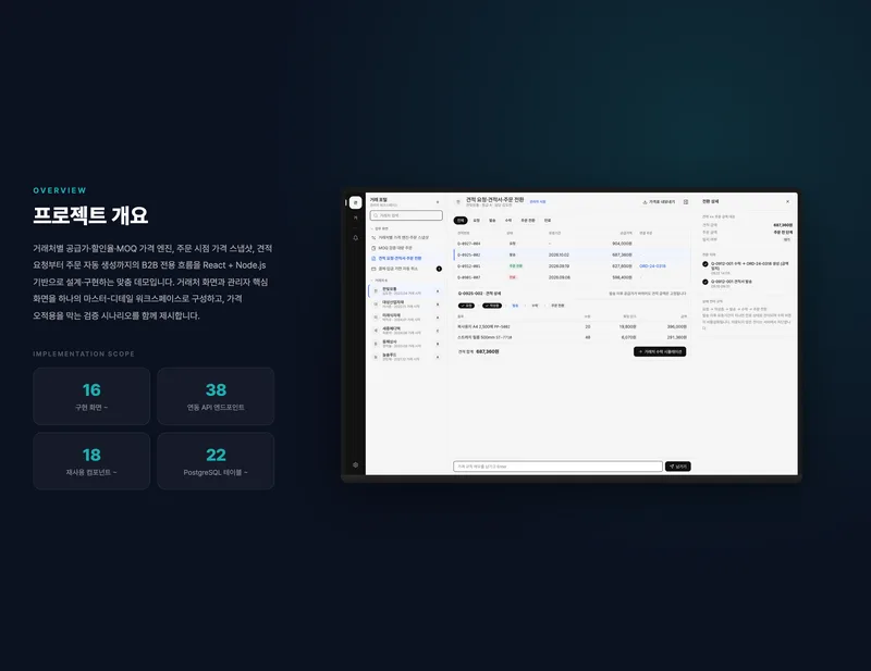 B2B 거래처별 가격·견적 주문 포털 화면 2