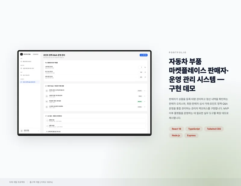 자동차 부품 마켓플레이스 판매자·운영 관리 시스템 화면 1
