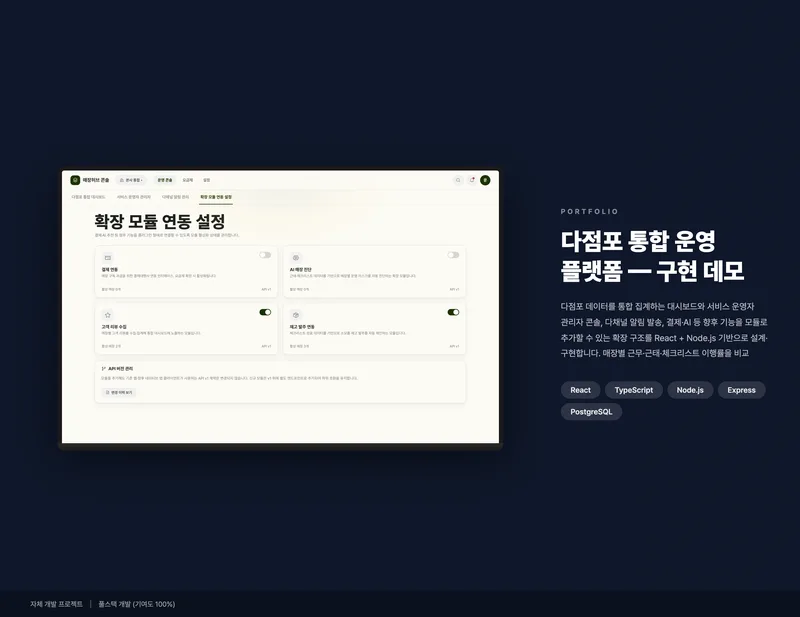 다점포 통합 운영 플랫폼 화면 1