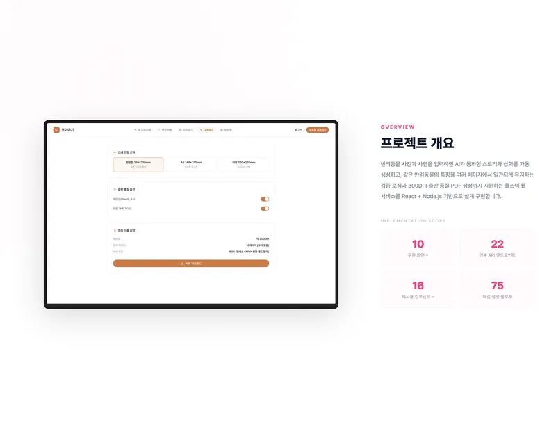 반려동물 AI 동화 스토리북 생성 플랫폼 화면 2