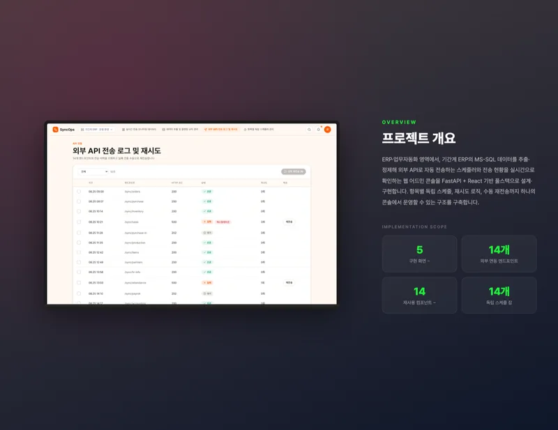 ERP 데이터 연동 자동화 콘솔