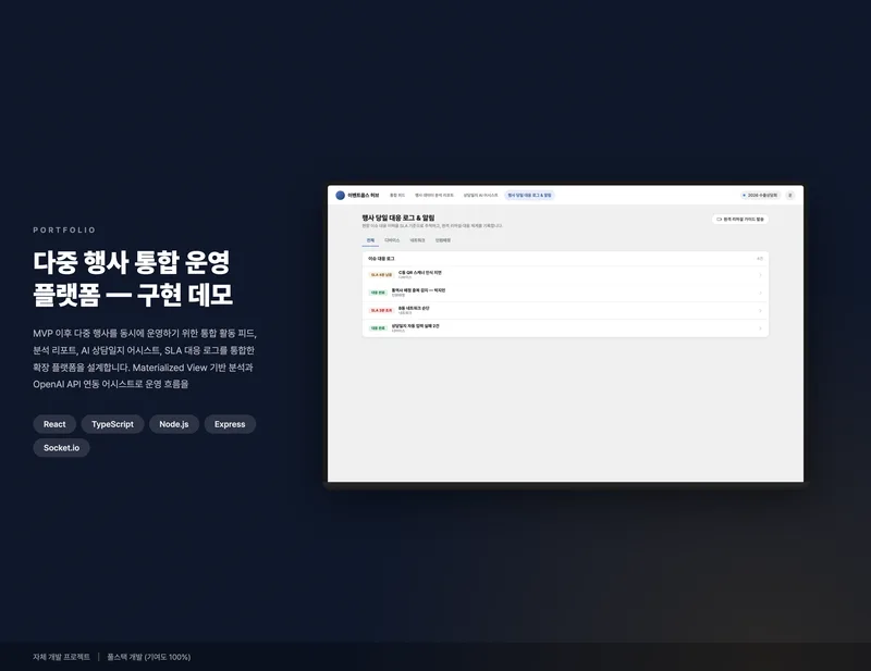 다중 행사 통합 운영 플랫폼 화면 1