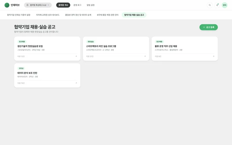 협약형 인재양성 통합 플랫폼 화면 3