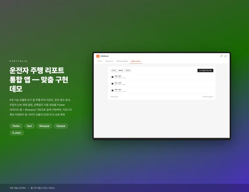 운전자 주행 리포트 통합 앱 화면 1