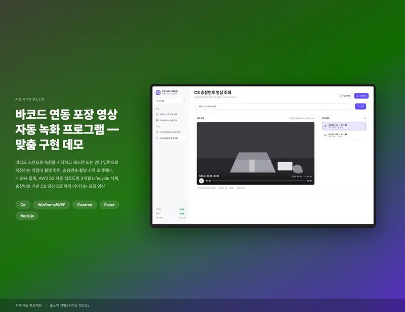 바코드 연동 포장 영상 자동 녹화 프로그램 화면 1