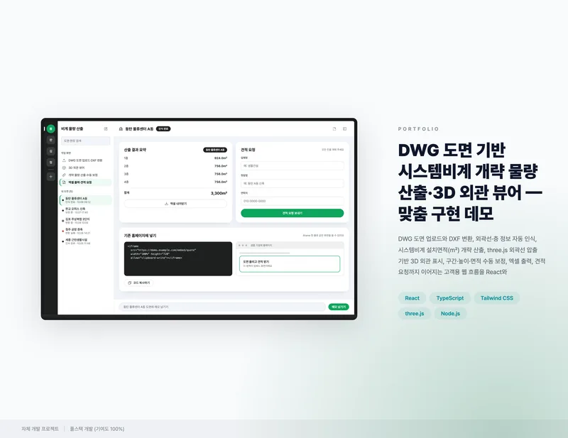 DWG 도면 기반 시스템비계 개략 물량 산출·3D 외관 뷰어 화면 1