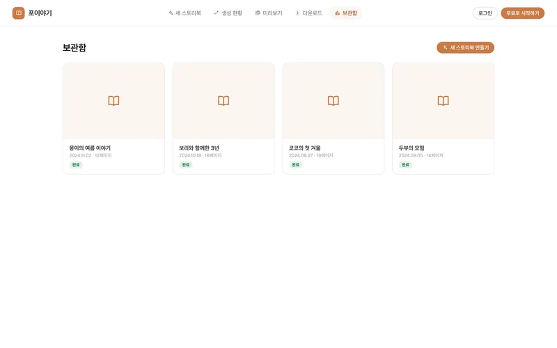 반려동물 AI 동화 스토리북 생성 플랫폼 화면 3