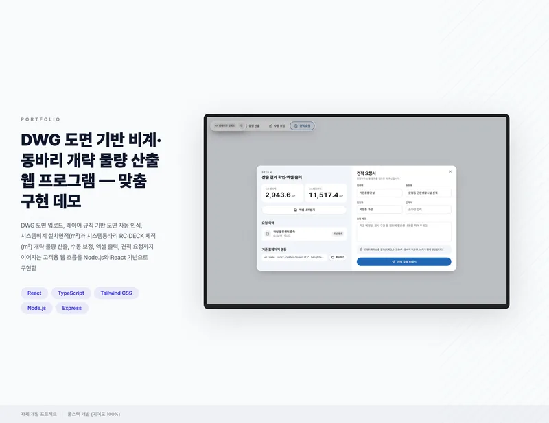 DWG 도면 기반 비계·동바리 개략 물량 산출 웹 프로그램 화면 1