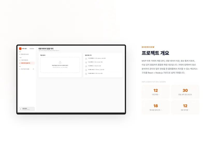 거래처 통합 관리 및 정산 분석 플랫폼 화면 2