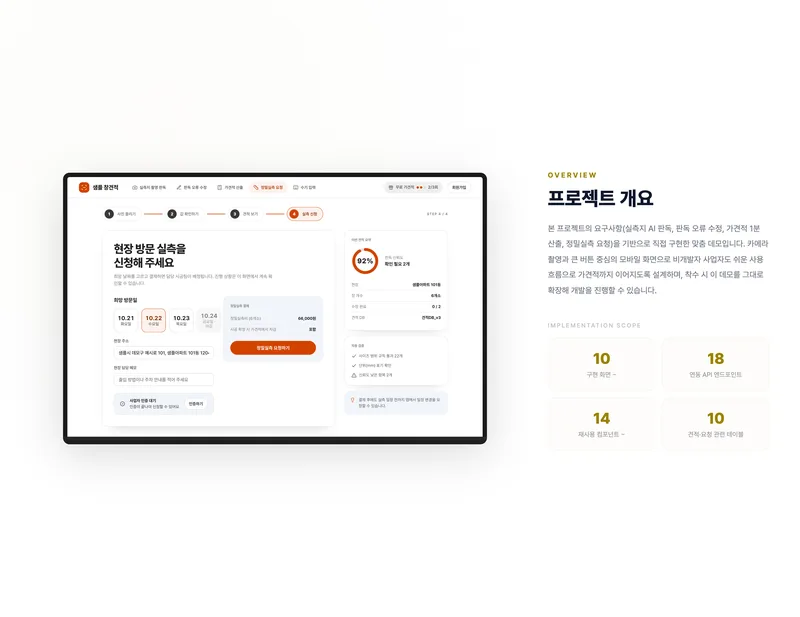 실측지 판독 기반 창호 가견적 앱 화면 2