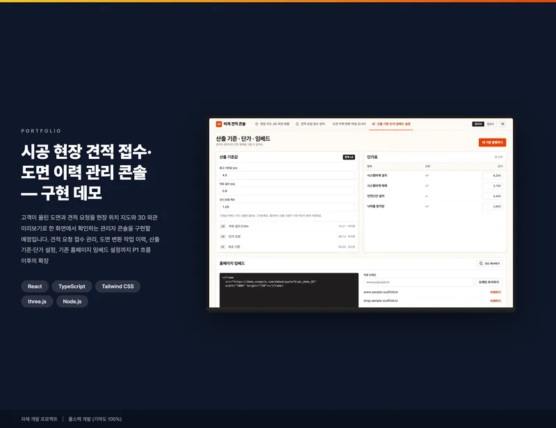 시공 현장 견적 접수·도면 이력 관리 콘솔 화면 1