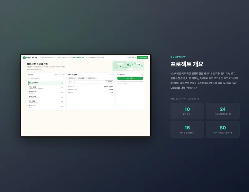 챗봇 검수·운영 콘솔 화면 2