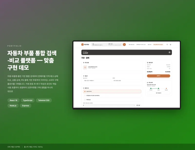 자동차 부품 통합 검색·비교 플랫폼 화면 1