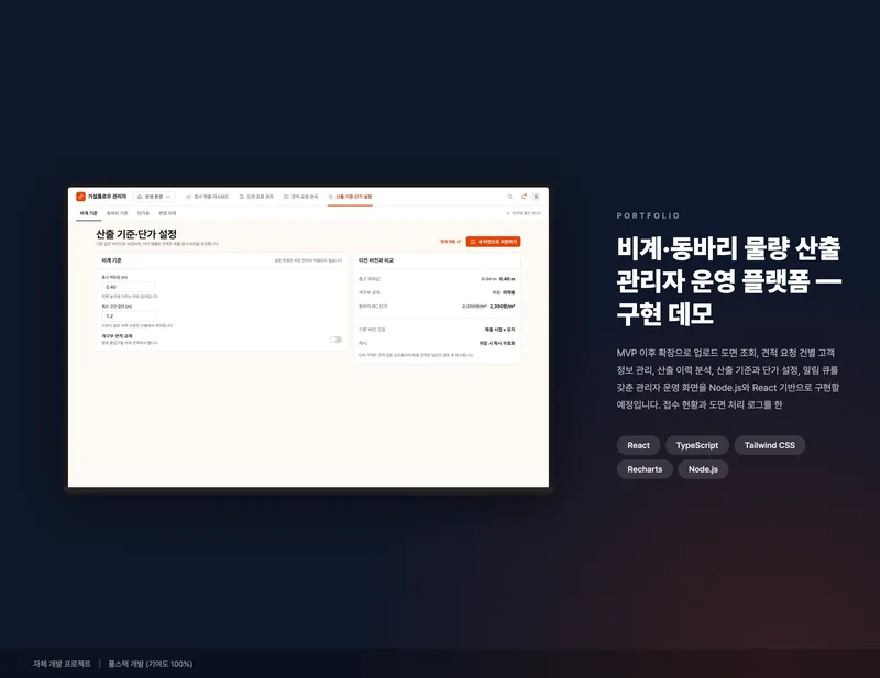 비계·동바리 물량 산출 관리자 운영 플랫폼 화면 1