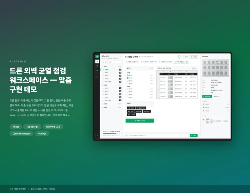 드론 외벽 균열 점검 워크스페이스 화면 1