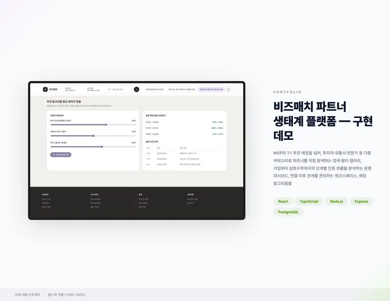 비즈매치 파트너 생태계 플랫폼 화면 1