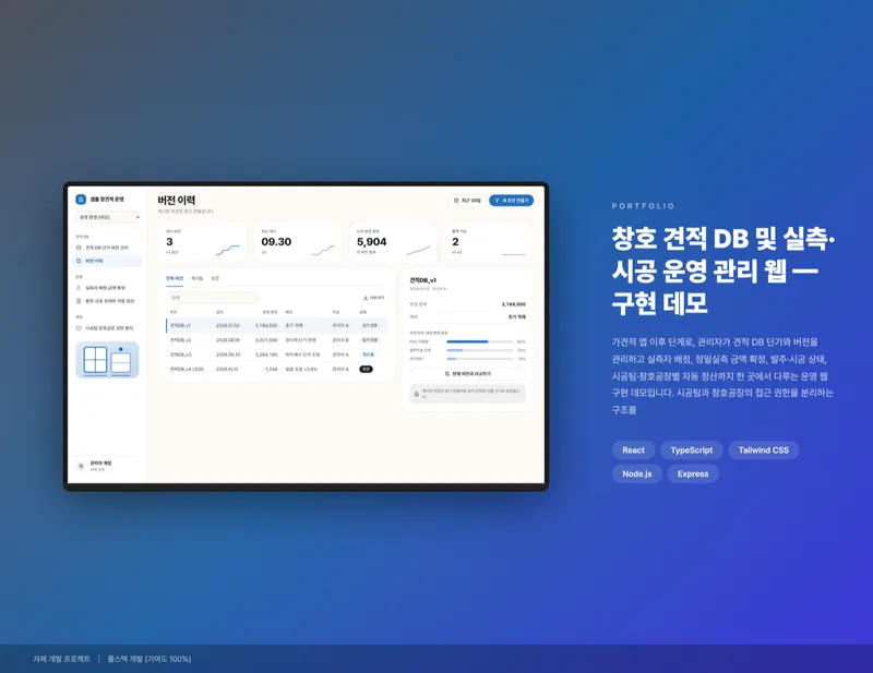 창호 견적 DB 및 실측·시공 운영 관리 웹 화면 1