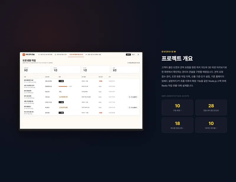 시공 현장 견적 접수·도면 이력 관리 콘솔 화면 2