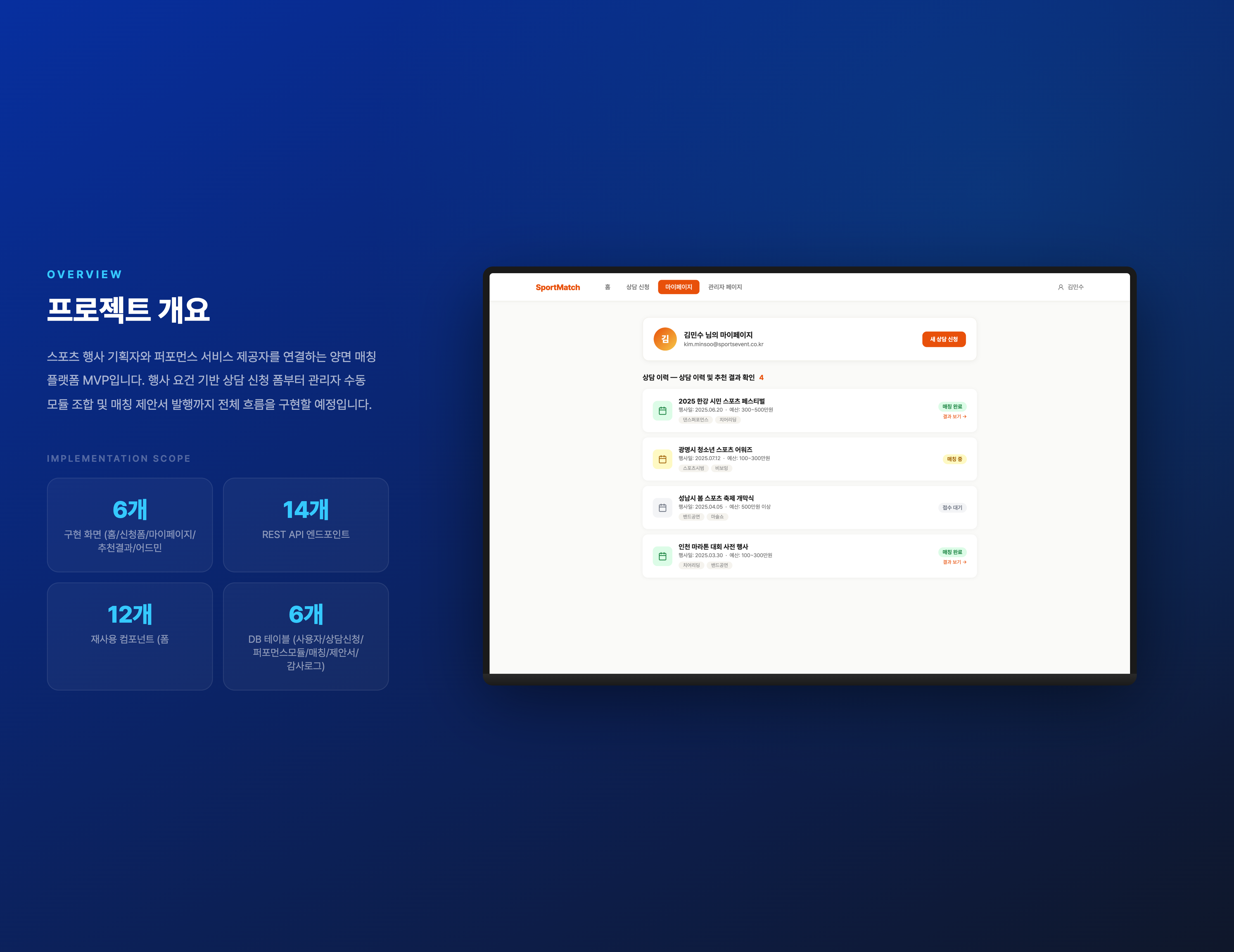 스포츠 행사 매칭 플랫폼 MVP