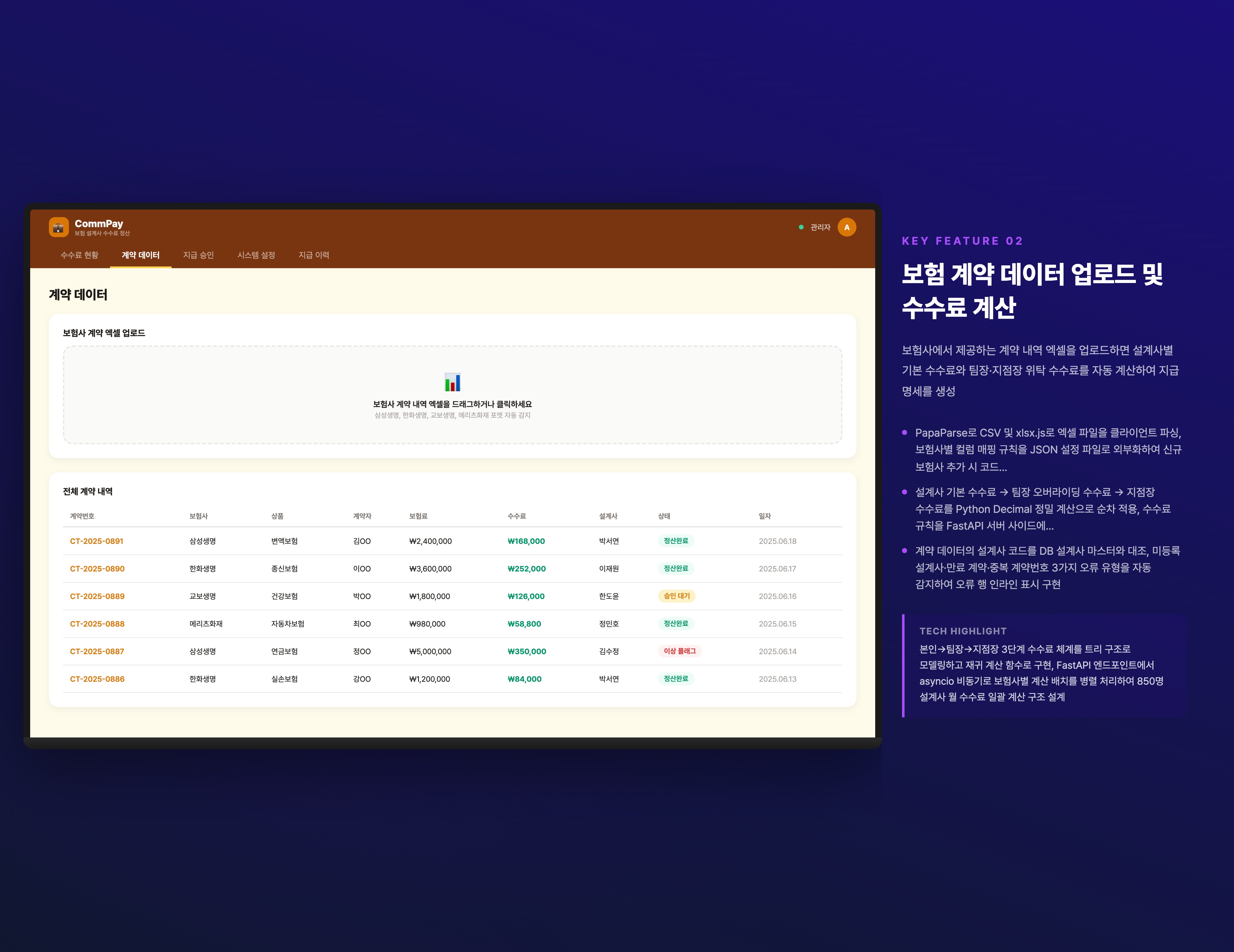 보험 계약 데이터 업로드 및 수수료 계산