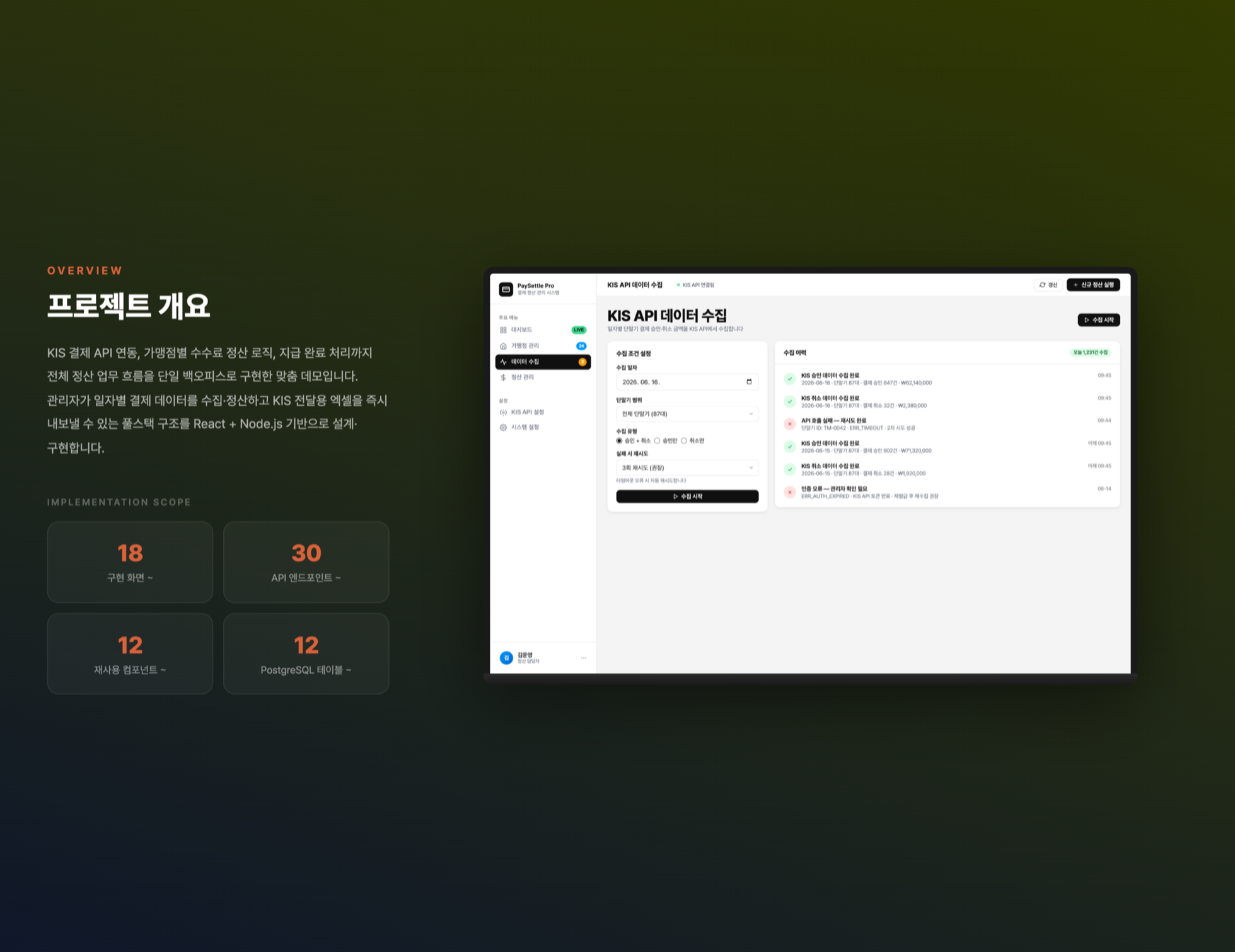 KIS 결제 정산 관리 시스템